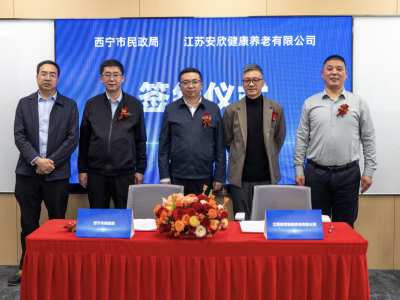 西宁市民政局与安欣养老签订战略合作协议